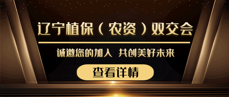 2020遼寧植保（農(nóng)資）雙交會(huì)來襲，夫沃施與您勠力同心，合作共贏