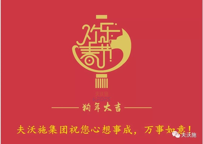 夫沃施集團(tuán)恭祝大家新年快樂！