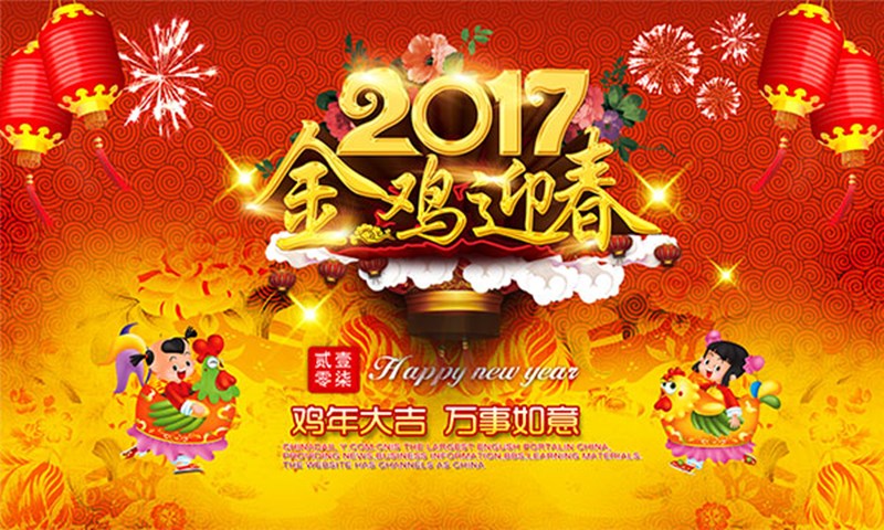 中國時刻——夫沃施2017新年寄語